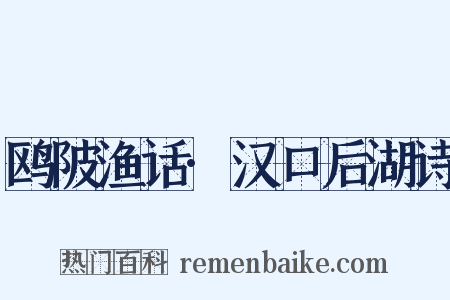 鸥陂渔话·汉口后湖诗是什么意思的图片